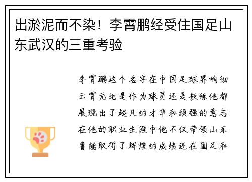 出淤泥而不染！李霄鹏经受住国足山东武汉的三重考验