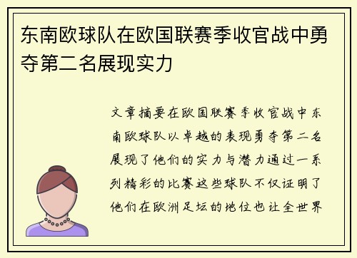 东南欧球队在欧国联赛季收官战中勇夺第二名展现实力