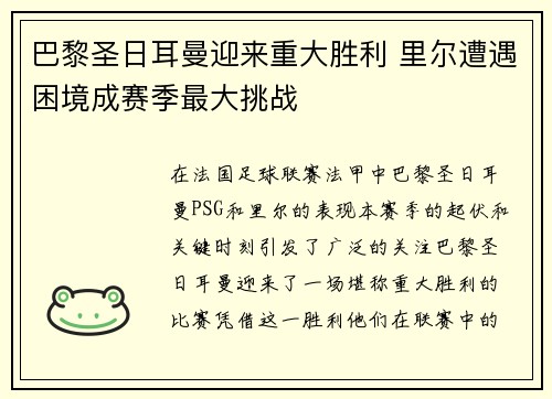 巴黎圣日耳曼迎来重大胜利 里尔遭遇困境成赛季最大挑战