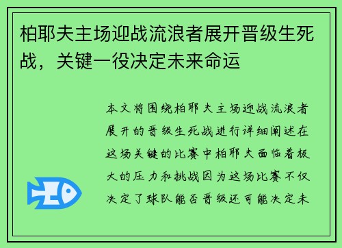 柏耶夫主场迎战流浪者展开晋级生死战，关键一役决定未来命运