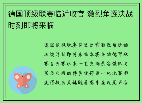 德国顶级联赛临近收官 激烈角逐决战时刻即将来临