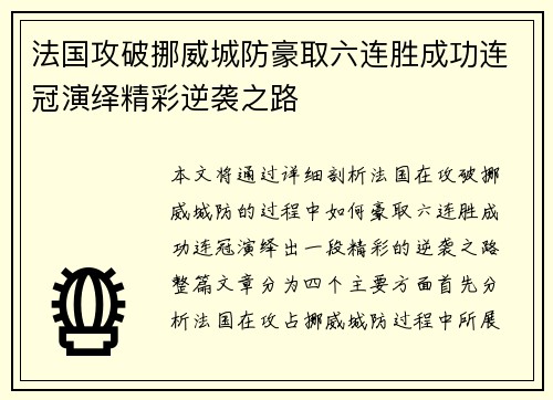 法国攻破挪威城防豪取六连胜成功连冠演绎精彩逆袭之路