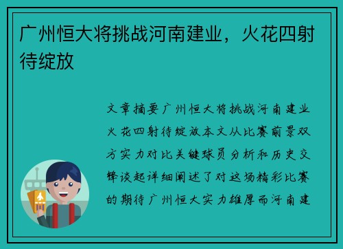 广州恒大将挑战河南建业，火花四射待绽放