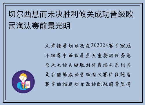 切尔西悬而未决胜利攸关成功晋级欧冠淘汰赛前景光明