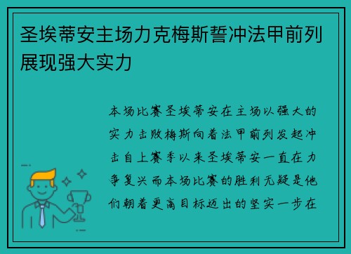 圣埃蒂安主场力克梅斯誓冲法甲前列展现强大实力