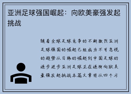 亚洲足球强国崛起：向欧美豪强发起挑战