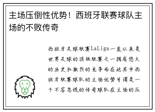 主场压倒性优势！西班牙联赛球队主场的不败传奇