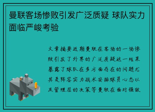 曼联客场惨败引发广泛质疑 球队实力面临严峻考验