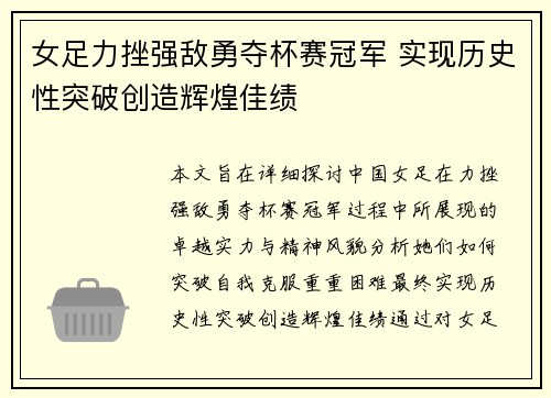 女足力挫强敌勇夺杯赛冠军 实现历史性突破创造辉煌佳绩