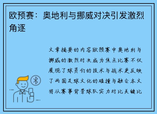 欧预赛：奥地利与挪威对决引发激烈角逐