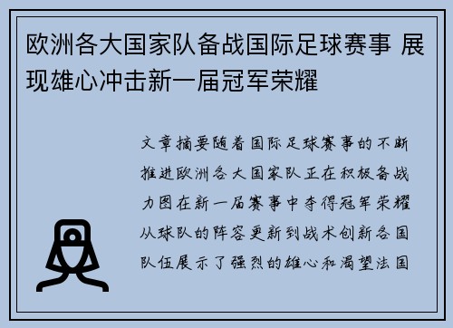 欧洲各大国家队备战国际足球赛事 展现雄心冲击新一届冠军荣耀