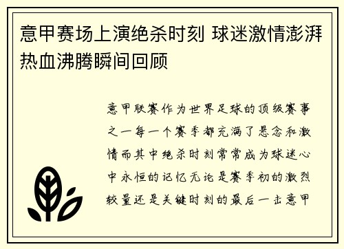 意甲赛场上演绝杀时刻 球迷激情澎湃热血沸腾瞬间回顾