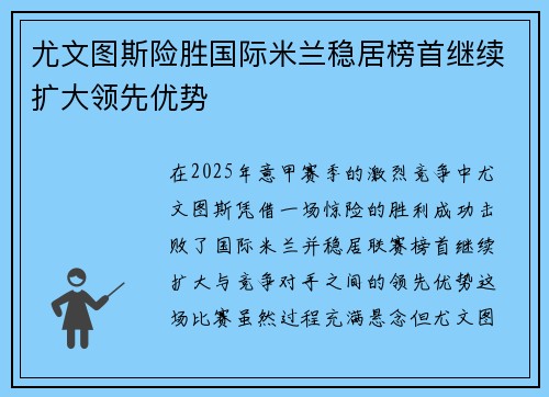 尤文图斯险胜国际米兰稳居榜首继续扩大领先优势