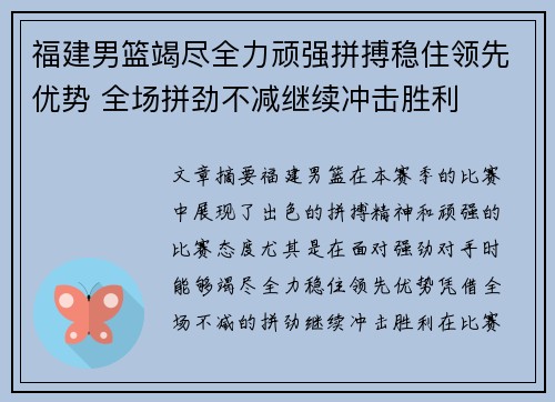 福建男篮竭尽全力顽强拼搏稳住领先优势 全场拼劲不减继续冲击胜利