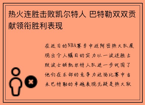 热火连胜击败凯尔特人 巴特勒双双贡献领衔胜利表现