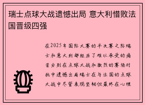 瑞士点球大战遗憾出局 意大利惜败法国晋级四强