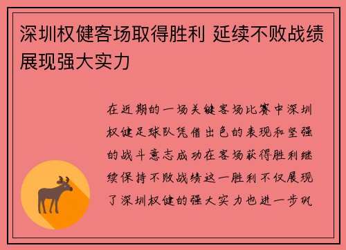 深圳权健客场取得胜利 延续不败战绩展现强大实力