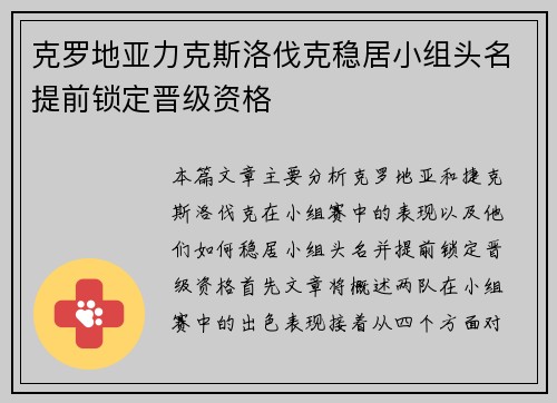 克罗地亚力克斯洛伐克稳居小组头名提前锁定晋级资格