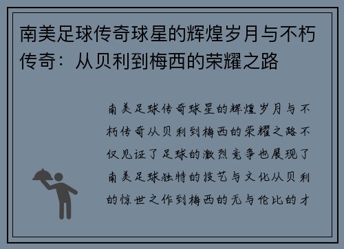 南美足球传奇球星的辉煌岁月与不朽传奇：从贝利到梅西的荣耀之路