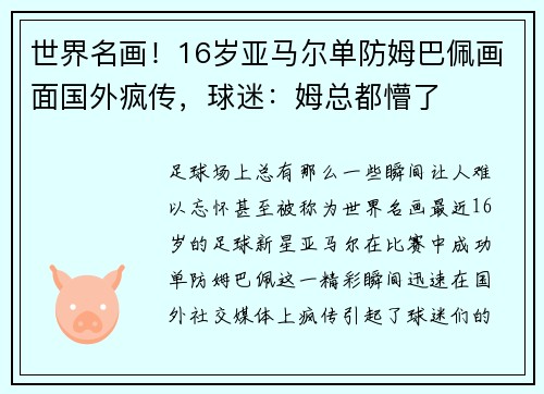 世界名画！16岁亚马尔单防姆巴佩画面国外疯传，球迷：姆总都懵了