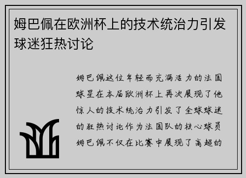 姆巴佩在欧洲杯上的技术统治力引发球迷狂热讨论