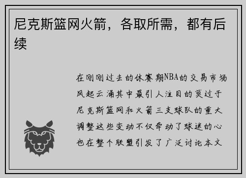 尼克斯篮网火箭，各取所需，都有后续