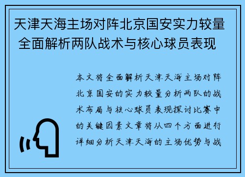 天津天海主场对阵北京国安实力较量 全面解析两队战术与核心球员表现