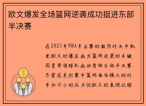 欧文爆发全场篮网逆袭成功挺进东部半决赛