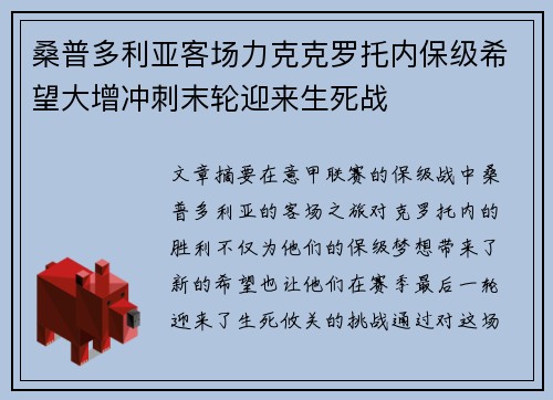 桑普多利亚客场力克克罗托内保级希望大增冲刺末轮迎来生死战