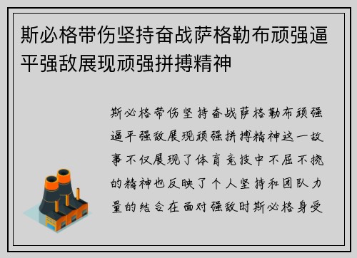 斯必格带伤坚持奋战萨格勒布顽强逼平强敌展现顽强拼搏精神