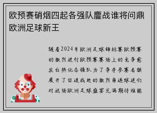欧预赛硝烟四起各强队鏖战谁将问鼎欧洲足球新王