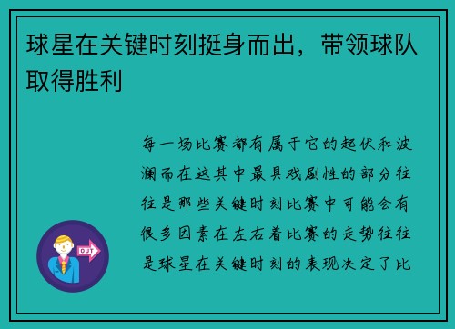 球星在关键时刻挺身而出，带领球队取得胜利