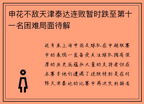 申花不敌天津泰达连败暂时跌至第十一名困难局面待解