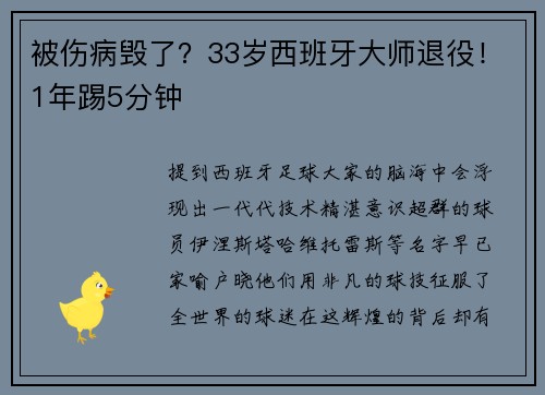 被伤病毁了？33岁西班牙大师退役！1年踢5分钟