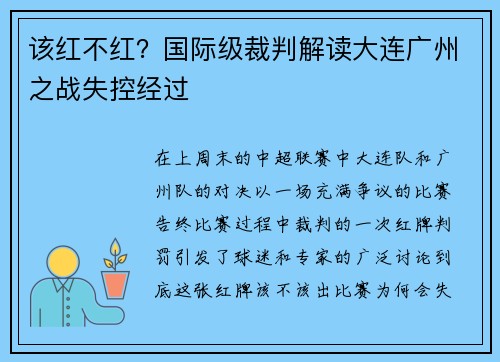 该红不红？国际级裁判解读大连广州之战失控经过