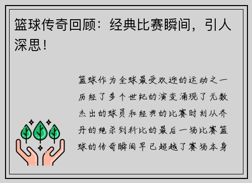 篮球传奇回顾：经典比赛瞬间，引人深思！