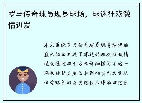 罗马传奇球员现身球场，球迷狂欢激情迸发