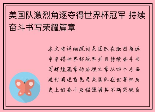 美国队激烈角逐夺得世界杯冠军 持续奋斗书写荣耀篇章