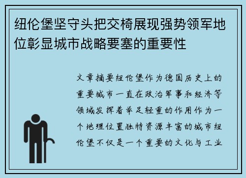 纽伦堡坚守头把交椅展现强势领军地位彰显城市战略要塞的重要性