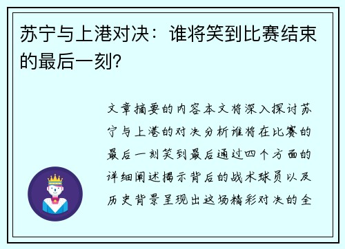 苏宁与上港对决：谁将笑到比赛结束的最后一刻？