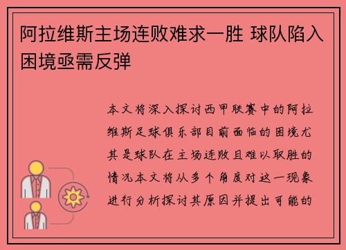 阿拉维斯主场连败难求一胜 球队陷入困境亟需反弹