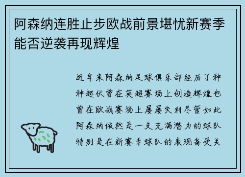 阿森纳连胜止步欧战前景堪忧新赛季能否逆袭再现辉煌