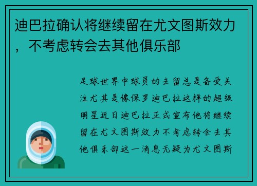 迪巴拉确认将继续留在尤文图斯效力，不考虑转会去其他俱乐部