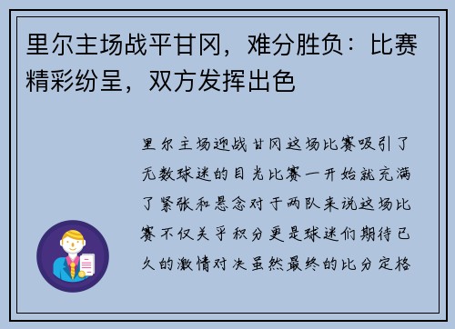 里尔主场战平甘冈，难分胜负：比赛精彩纷呈，双方发挥出色