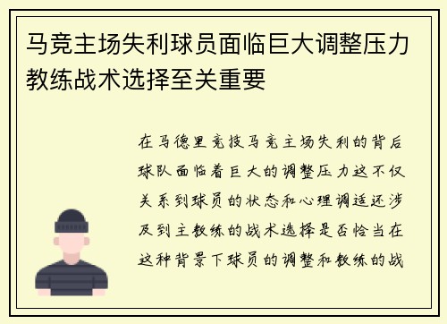 马竞主场失利球员面临巨大调整压力教练战术选择至关重要