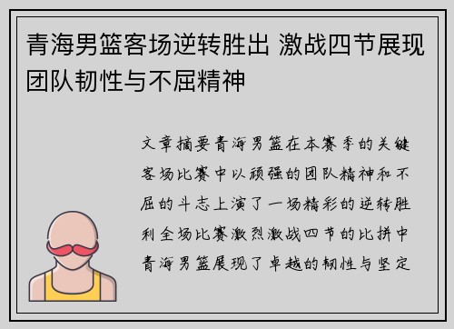 青海男篮客场逆转胜出 激战四节展现团队韧性与不屈精神