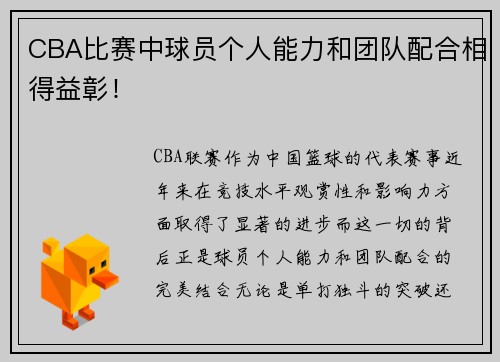 CBA比赛中球员个人能力和团队配合相得益彰！