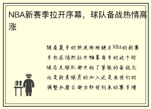 NBA新赛季拉开序幕，球队备战热情高涨