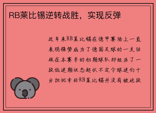 RB莱比锡逆转战胜，实现反弹