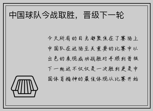 中国球队今战取胜，晋级下一轮